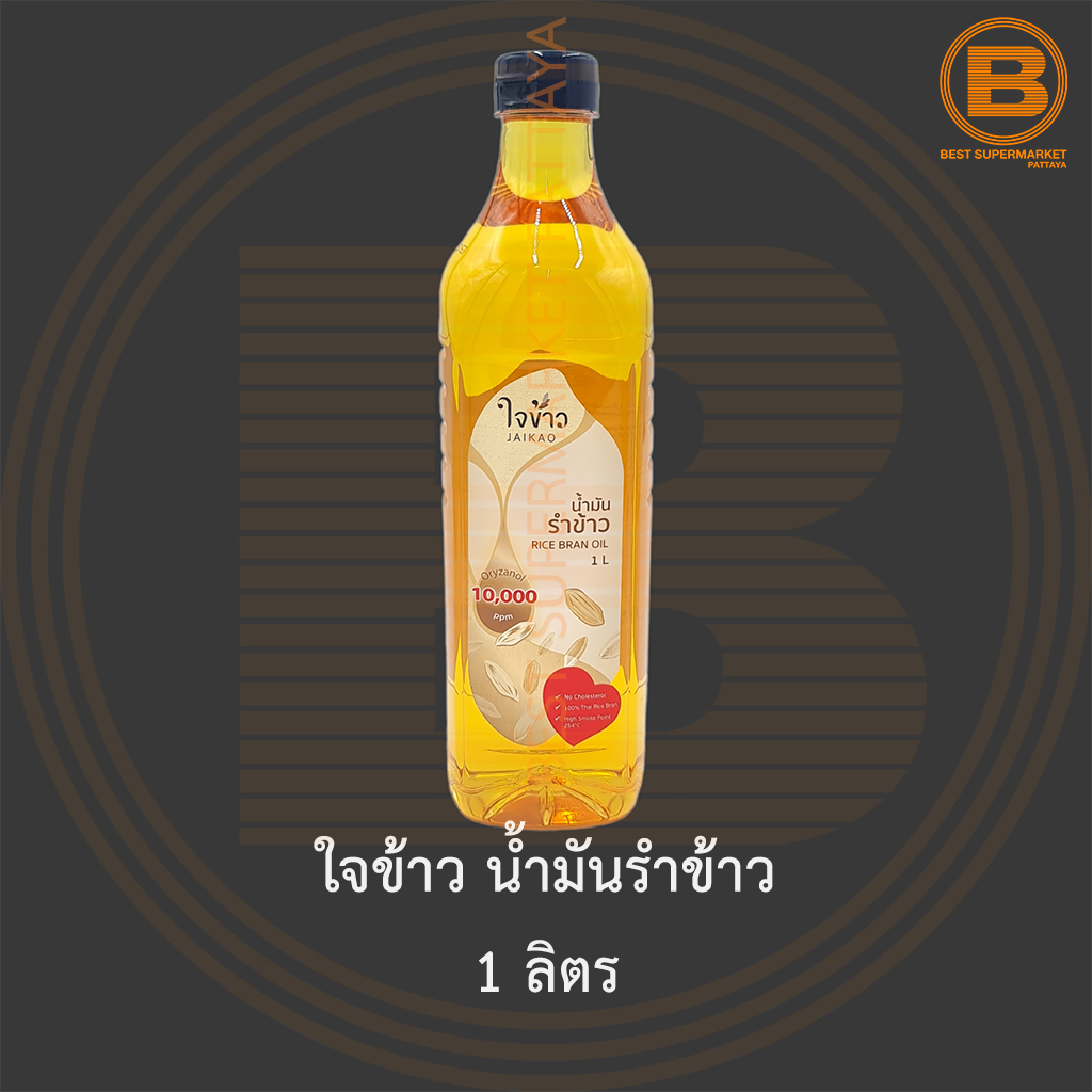 ใจข้าว น้ำมันรำข้าว 1 ลิตร Jaikao Rice Barn Oil 1 L.