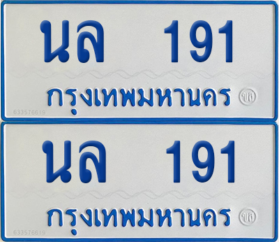 ทะเบียนรถตู้ 191 ป้ายฟ้า นล 191 (เลขมงคล)