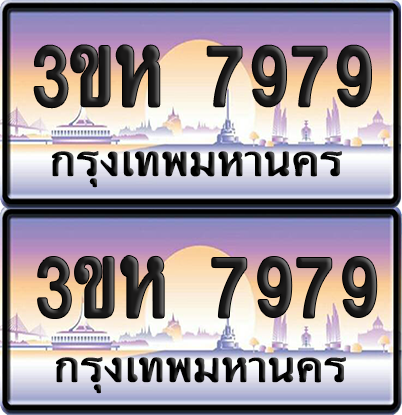 ทะเบียน 7979 ป้ายประมูล - 3ขห 7979 ผลรวมดี 42 พร้อมส่งมอบ จากกรมขนส่ง (4)
