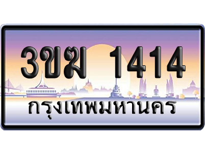 ทะเบียน 1414 ป้ายประมูล - 3ขฆ 1414 ทะเบียนเลขสลับ (6)