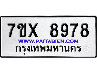 จองทะเบียนรถ 7ขx 8978 จากกรมขนส่ง อย่างถูกต้อง