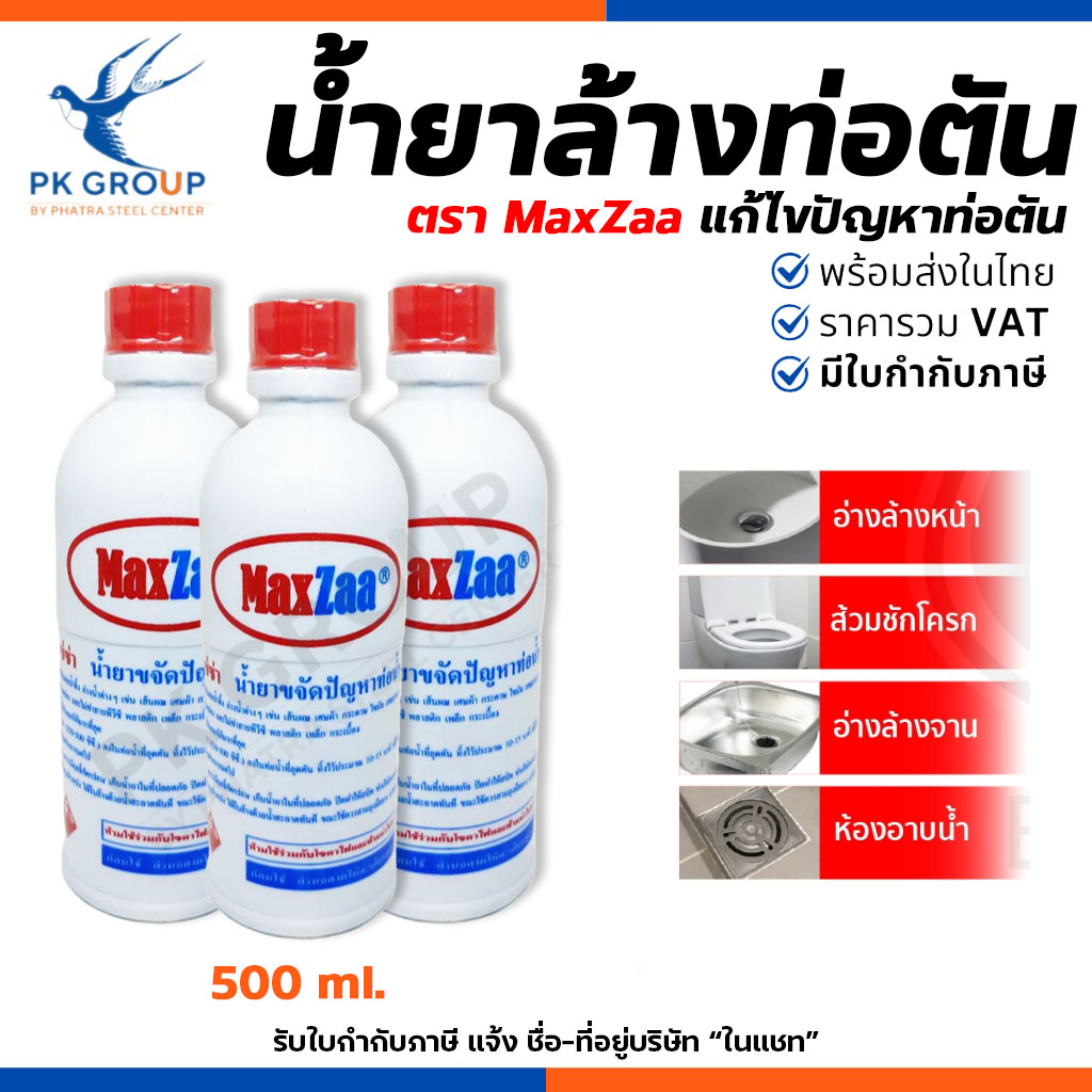 MaxZaa น้ำยาล้างท่อตัน 500 ml. สูตรเข้มข้น แก้ไขและทำความสะอาด ท่อที่อุดตัน โซดาไฟน้ำ