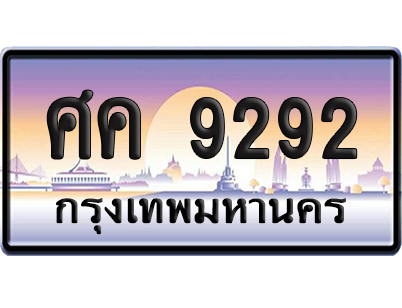 ทะเบียน 9292 ป้ายประมูล ศค 9292 ป้ายสลับ (6)