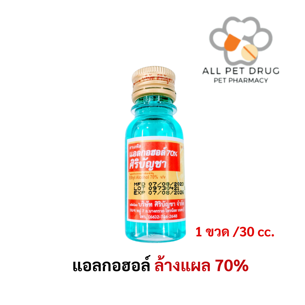 แอลกอฮอล์70% ศิริบัญชา 30 CC