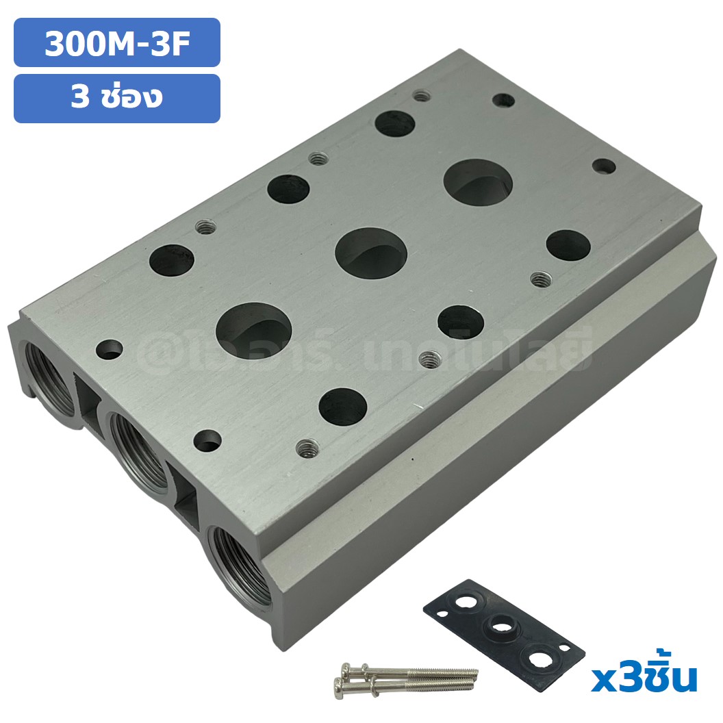 300M-3F 3ช่อง ฐานรองโซลินอยด์วาล์ว แมนนิโฟล์ด Aluminum Manifold Solenoid Valve Base 4V/4A ฐานวางโซลินอยด์ ฐานยึดวาล์ว