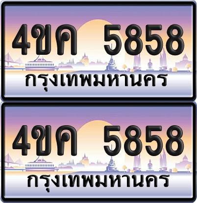 ทะเบียน 5858 ป้ายประมูล 4ขค 5858 ผลรวมดี 36 พร้อมส่งมอบ (4)