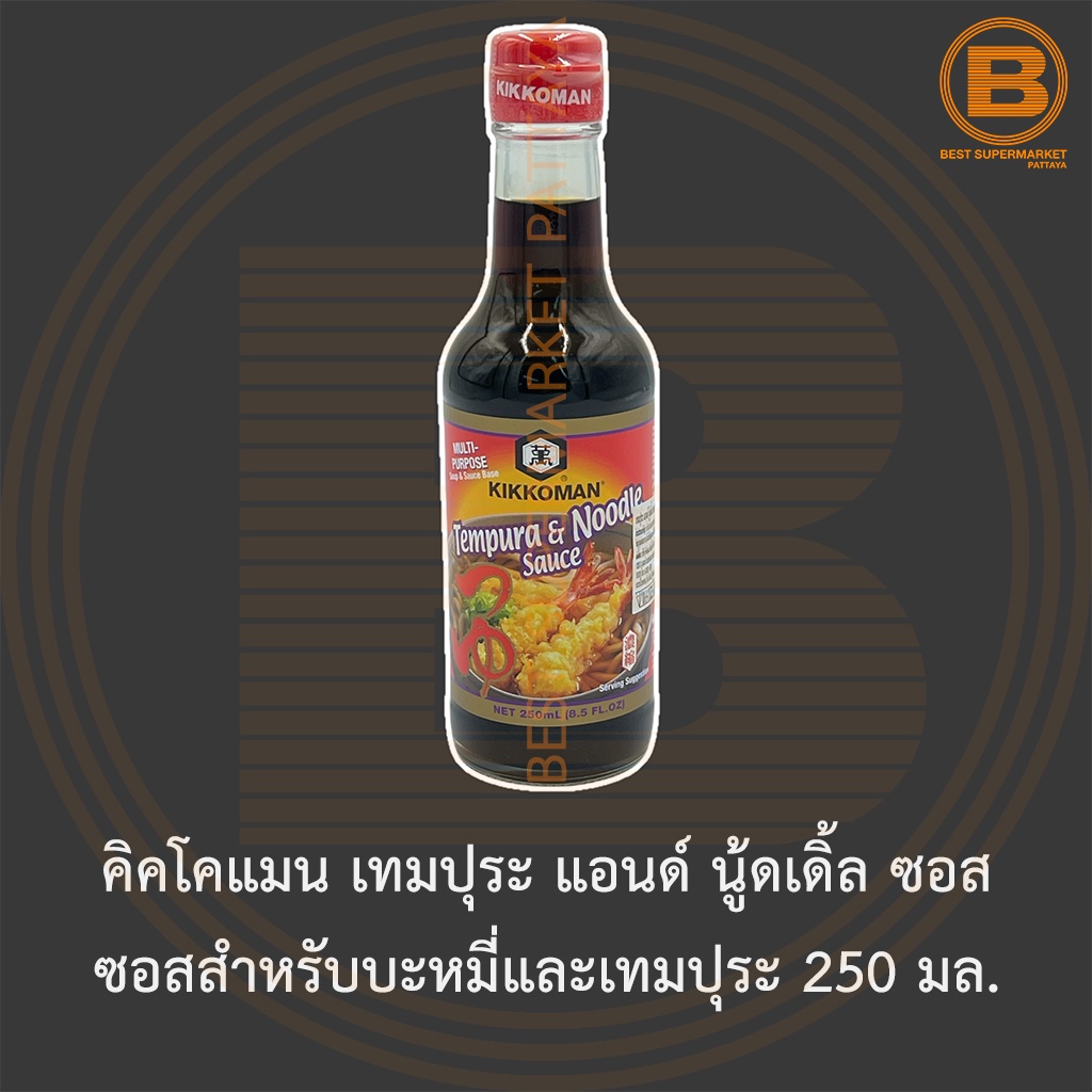 คิคโคแมน เทมปุระ แอนด์ นู้ดเดิ้ล ซอส ซอสสำหรับบะหมี่และเทมปุระ 250 มล. Kikkoman Tempura & Noodle Sauce 250 ml.