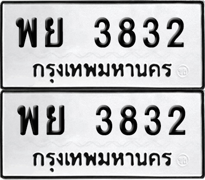 ป้ายทะเบียน 3832 ทะเบียนรถ พย 3832 (เลขมงคล)