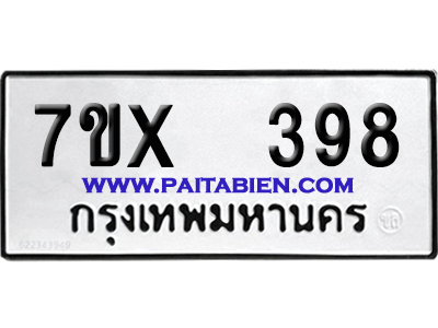 จองทะเบียนรถ 7ขx 398 จากกรมขนส่ง อย่างถูกต้อง