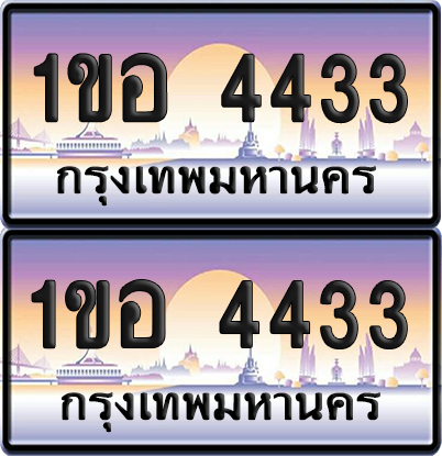 ทะเบียน 4433 ป้ายประมูล - 1ขอ 4433 ผลรวมดี 23 พร้อมส่งมอบ จากกรมขนส่ง (เลขสวย)