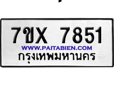 จองทะเบียนรถ 7ขx 7851 จากกรมขนส่ง อย่างถูกต้อง