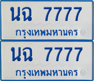 ทะเบียนรถตู้ 7777 เลขทะเบียน - นฉ 7777 พร้อมส่งมอบ จากกรมขนส่ง (เลขดี)