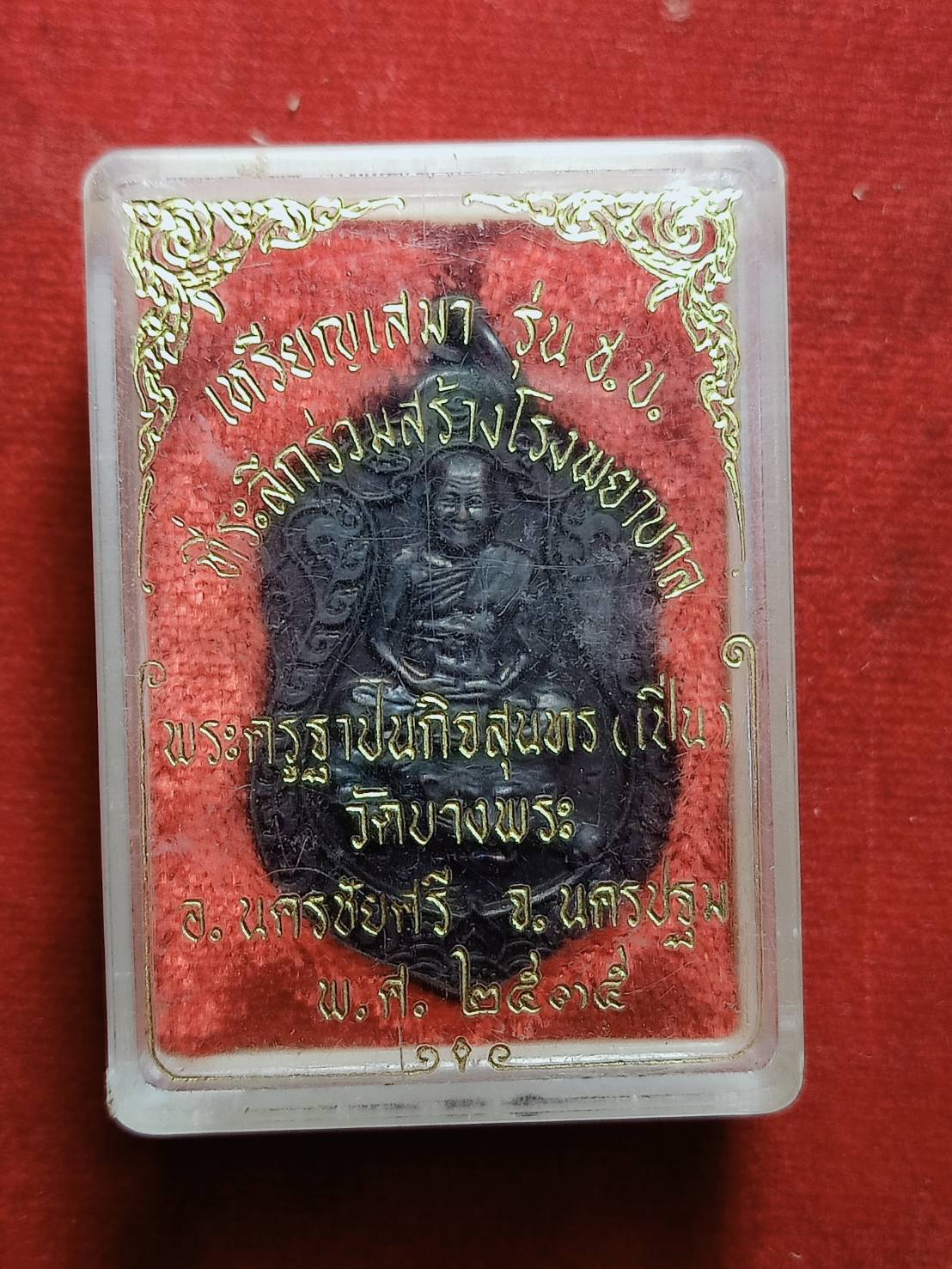 เหรียญเสมาหลวงพ่อเปิ่น วัดบางพระ จ.นครปฐม ที่ระลึกสร้างโรงพยาบาล ปี 2535 พร้อมกล่อง (SKU-03621)
