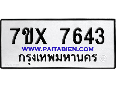 จองทะเบียนรถ 7ขx 7643 จากกรมขนส่ง อย่างถูกต้อง
