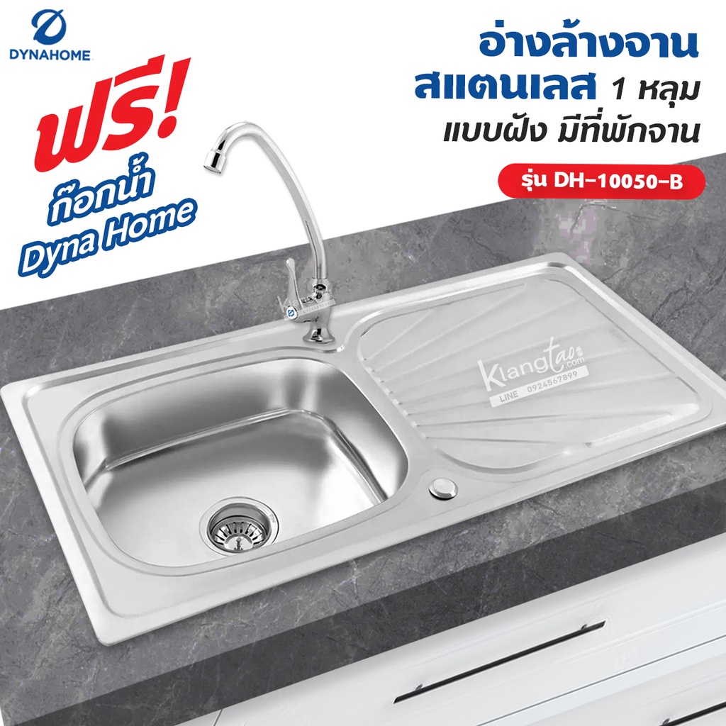 Dyna Home อ่างล้างจาน สแตนเลส รุ่น DH-10050-B ขนาด 100 x 50 cm. (1 หลุม แบบฝัง มีที่พักจาน)