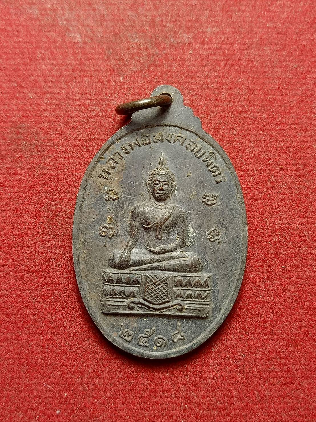 เหรียญพระเจ้าช้างเผือก(เสด็จปู่คชสาร) หลังหลวงพ่อมงคลบพิตร ปี 2518 (SKU-12272)