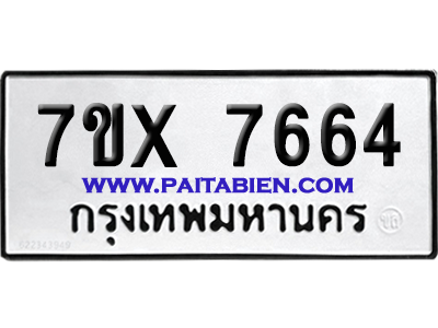 จองทะเบียนรถ 7ขx 7664 จากกรมขนส่ง อย่างถูกต้อง