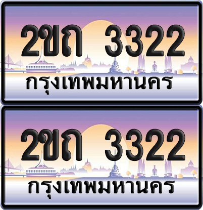 ทะเบียน 3322 ป้ายประมูล - 2ขถ 3322 ผลรวมดี 15 ทะเบียนเลขคู่ พร้อมส่งมอบ จากกรมขนส่ง (12)