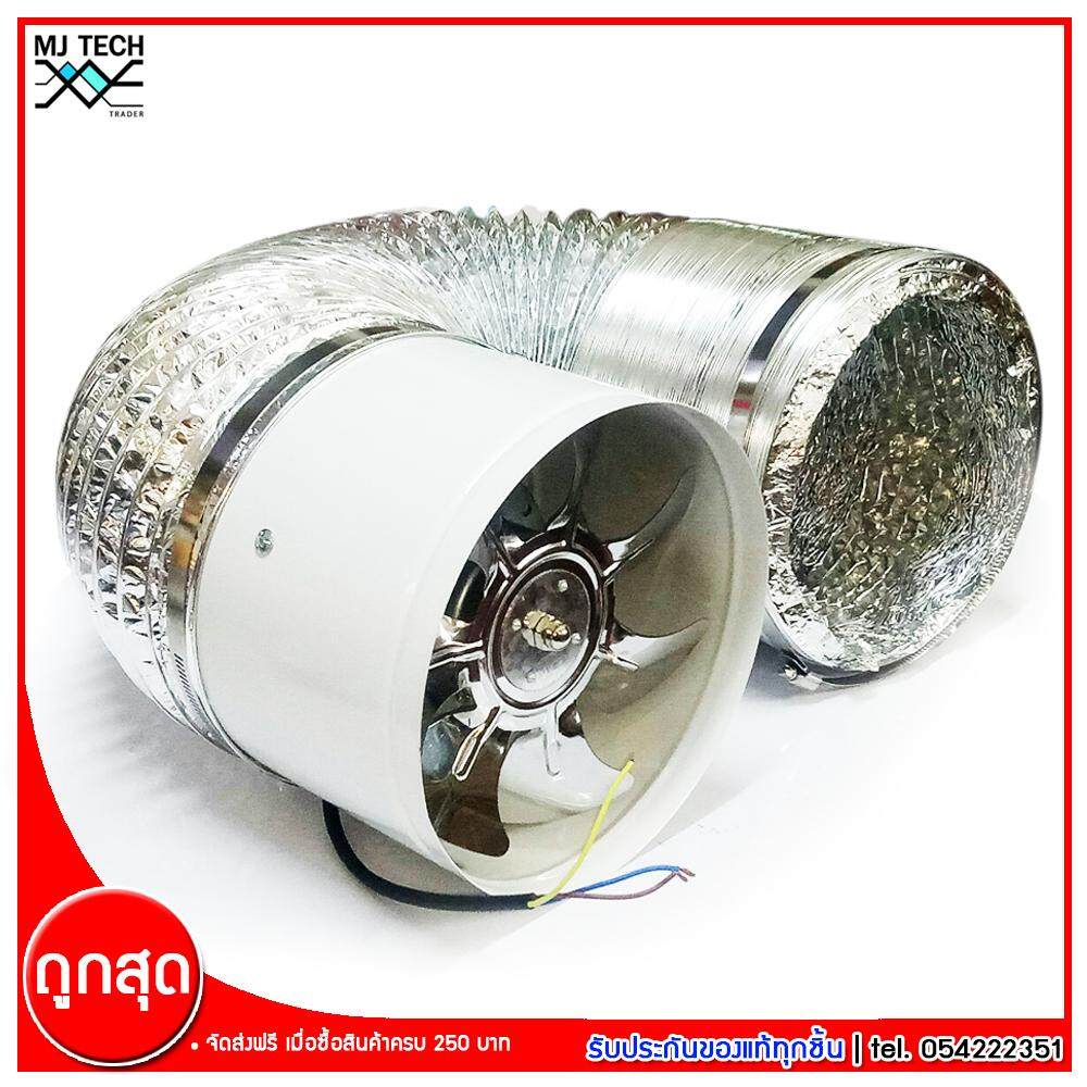 MJ-Tech พัดลมดูดอากาศ AXIS ( แบบท่อ ) 8 นิ้ว รุ่น YNF200 พร้อมท่อ 8 นิ้ว 4 ม. 1 ชิ้น + แคล้ม 8 นิ้ว 2 ตัว
