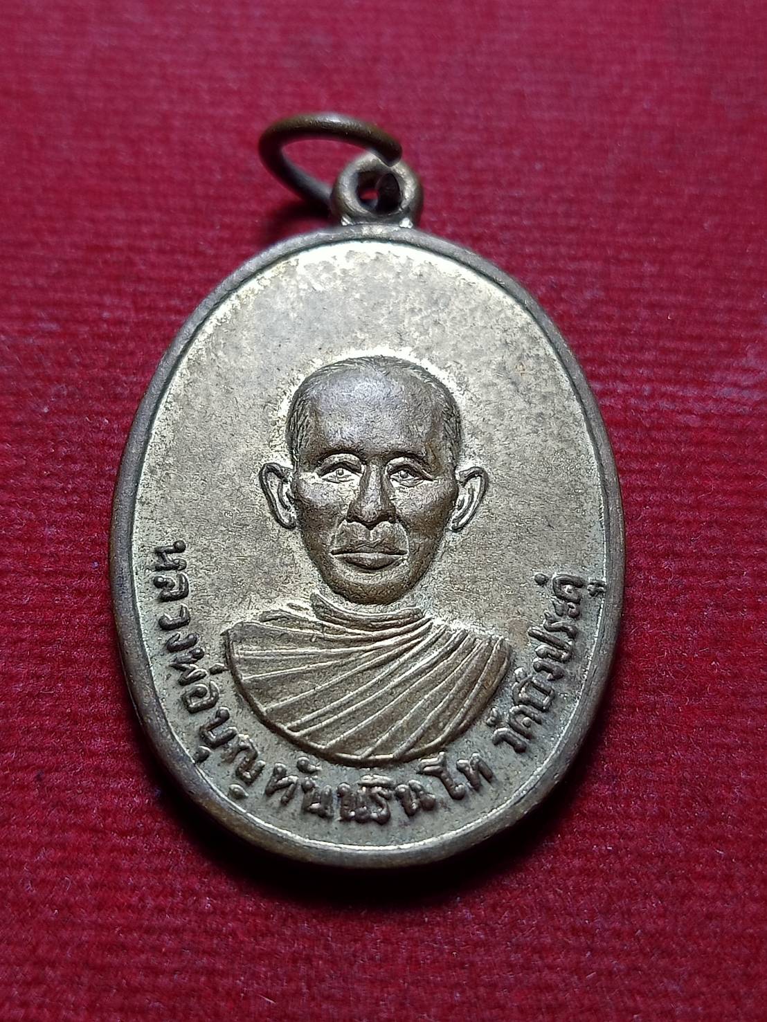 เหรียญหลวงพ่อบุญทัน นรินโท วัดบึงประดู่ จ.พิจิตร (SKU-11843)