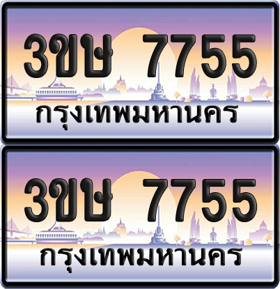 ทะเบียน 7755 ป้ายประมูล - 3ขษ 7755 พร้อมส่งมอบ (เลขสวย)
