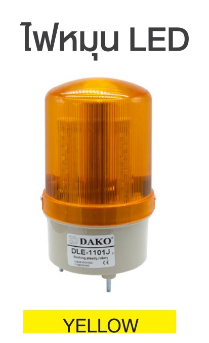 "DAKO"DLE-1101-Y ไฟหมุน LED ขนาด 3" 12V24V DC 110V220V AC ไม่มีเสียงไซเรน "DAKO "