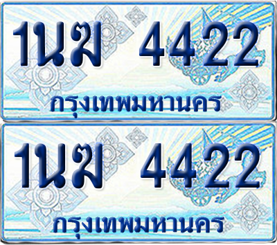 ทะเบียนรถตู้ 4422 รถตู้ป้ายฟ้า 1นฆ 4422 เลขประมูล (4)