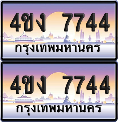 ทะเบียน 7744 ป้ายประมูล 4ขง 7744 (4)