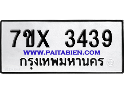 จองทะเบียนรถ 7ขx 3439 จากกรมขนส่ง อย่างถูกต้อง