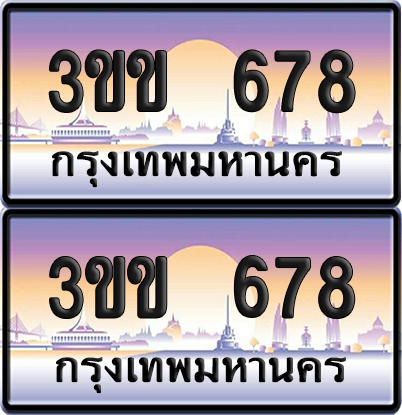 ทะเบียน 678 ป้ายประมูล 3ขข 678 พร้อมส่งมอบ (1)