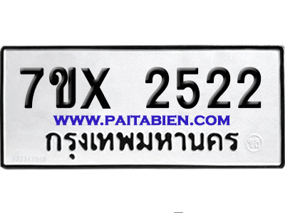 จองทะเบียนรถ 7ขx 2522 จากกรมขนส่ง อย่างถูกต้อง