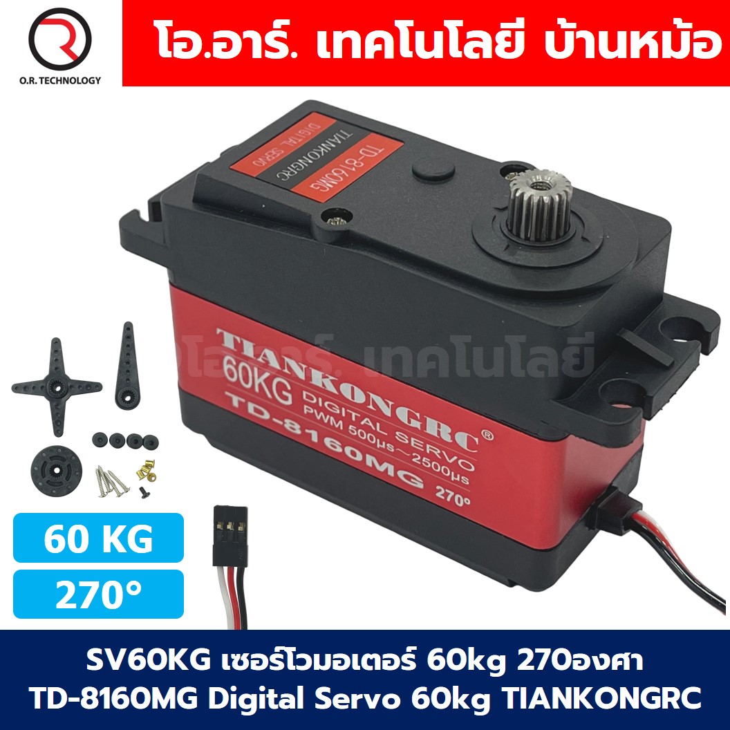 SV60KG เซอร์โวมอเตอร์ 60kg 270องศา TD-8160MG Digital Servo 60kg TIANKONGRC High Torque 6-8.4VDC