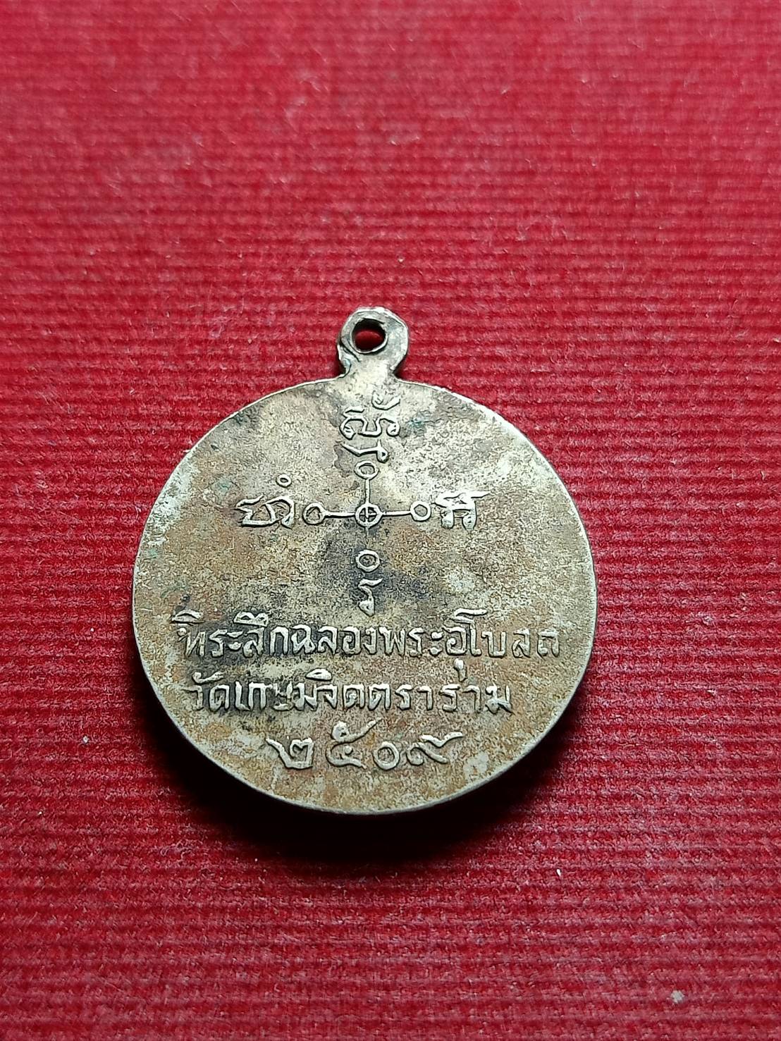 เหรียญหลวงพ่อรุ่งเลิศฤทธิ์ วัดเกษมจิตตาราม จ.อุตรดิตถ์ ปี 2509 (SKU-05650)