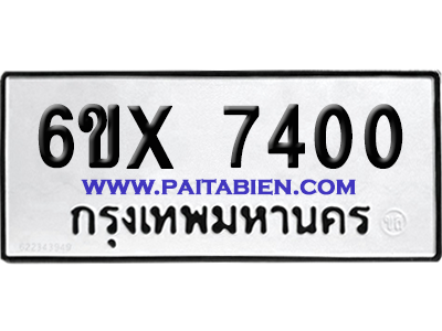 จองทะเบียนรถ 6ขx 7400 จากกรมขนส่ง อย่างถูกต้อง