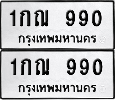 ป้ายทะเบียน 990 ทะเบียนรถ 1กณ 990 (เลขมงคล)