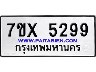 จองทะเบียนรถ 7ขx 5299 จากกรมขนส่ง อย่างถูกต้อง