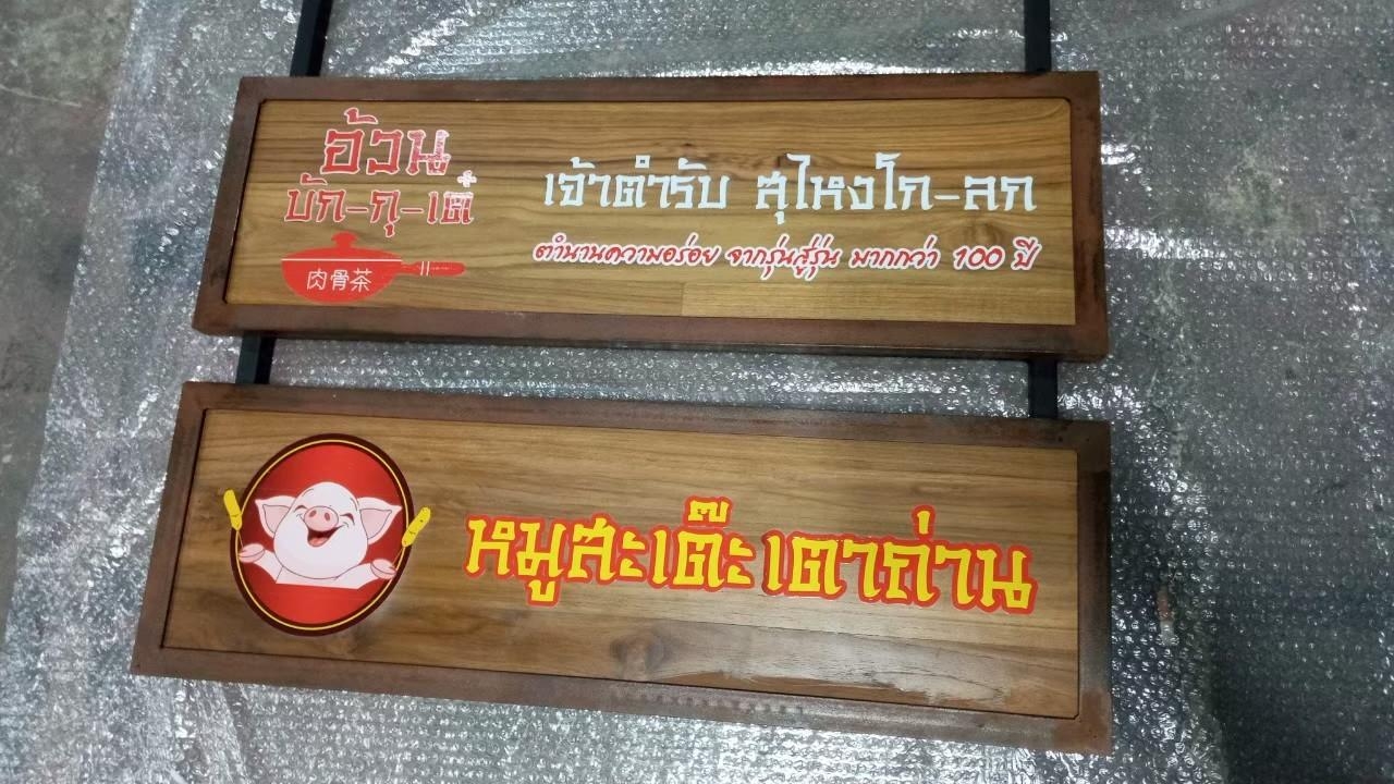 งานป้ายไม้สัก ไม้สนพิมพ์UV