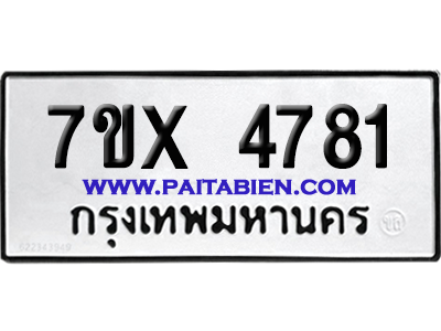 จองทะเบียนรถ 7ขx 4781 จากกรมขนส่ง อย่างถูกต้อง