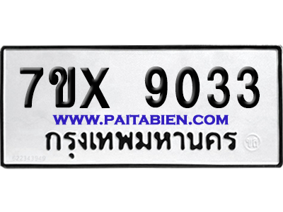 จองทะเบียนรถ 7ขx 9033 จากกรมขนส่ง อย่างถูกต้อง