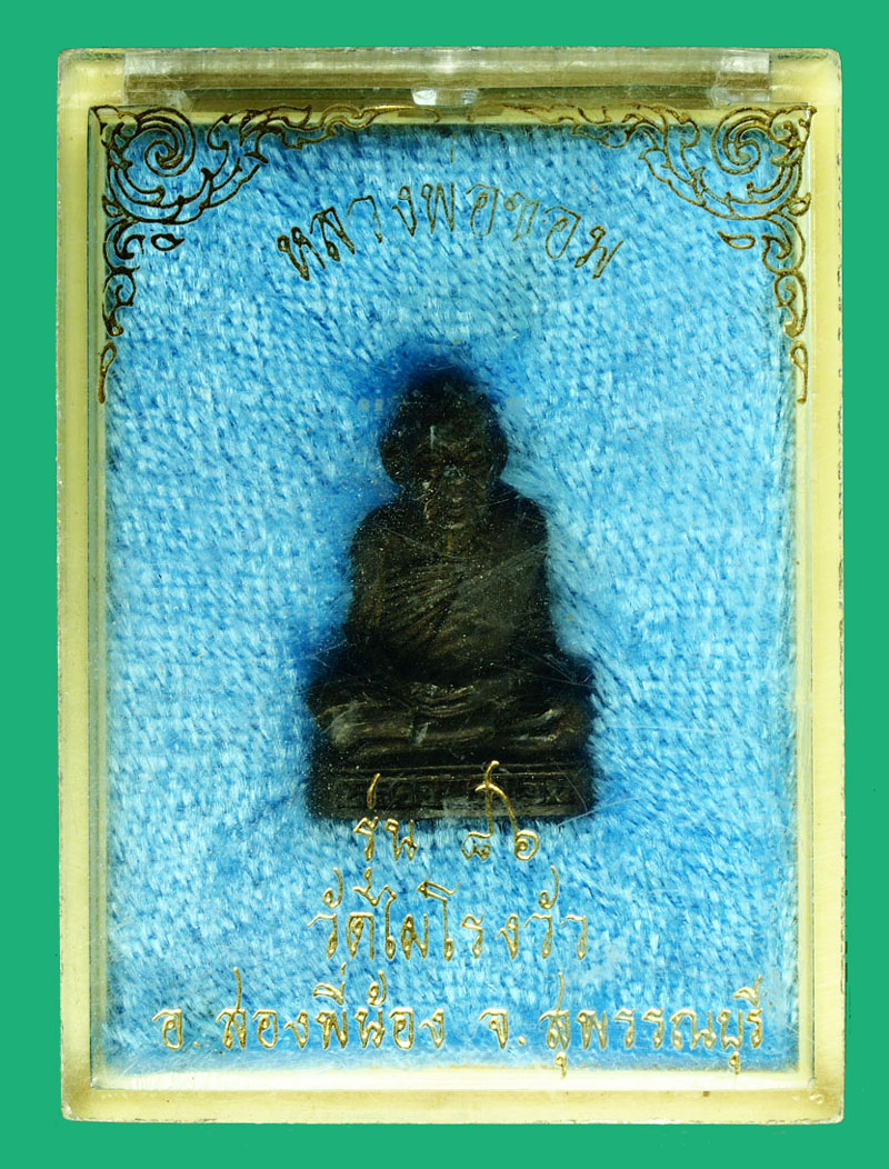 *28293 รูปหล่อหลวงพ่อขอม วัดไผ่โรงวัว อายุ 86 ปี สุพรรณบุรี กล่องเดิม 1