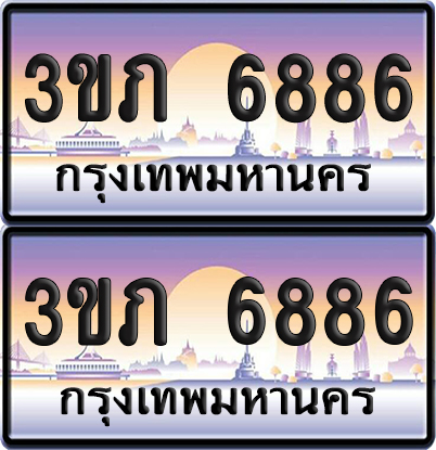 ทะเบียน 6886 ป้ายประมูล - 3ขภ 6886 ผลรวมดี 34 พร้อมส่งมอบ จากกรมขนส่ง (4)