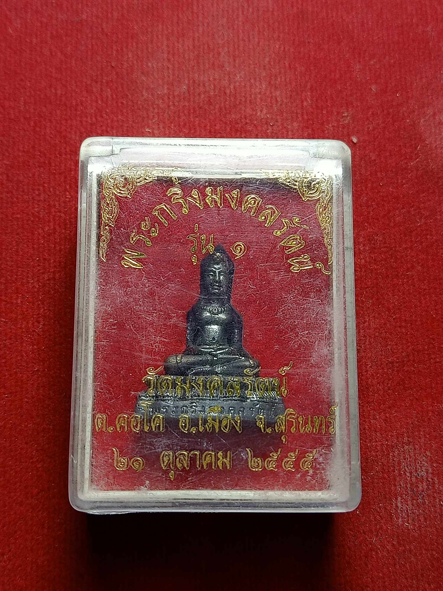 พระกริ่งมงคลรัตน์ รุ่น 1 วัดมงคลรัตน์ จ.สุรินทร์ ปี 2555 พร้อมกล่อง (SKU-03745)