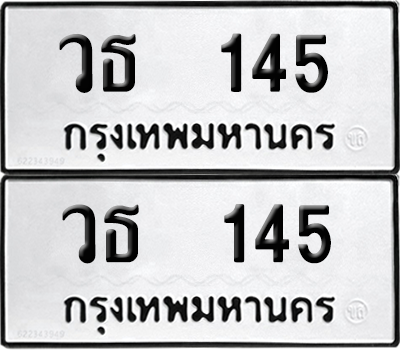 ทะเบียน 145 ทะเบียนรถ - วธ 145 พร้อมส่งมอบ (8)