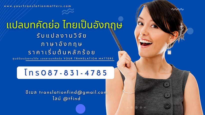 แปลบทคัดย่อ ไทยเป็นอังกฤษ รับแปลงานวิจัย ภาษาอังกฤษ ราคาเริ่มต้นหลักร้อย