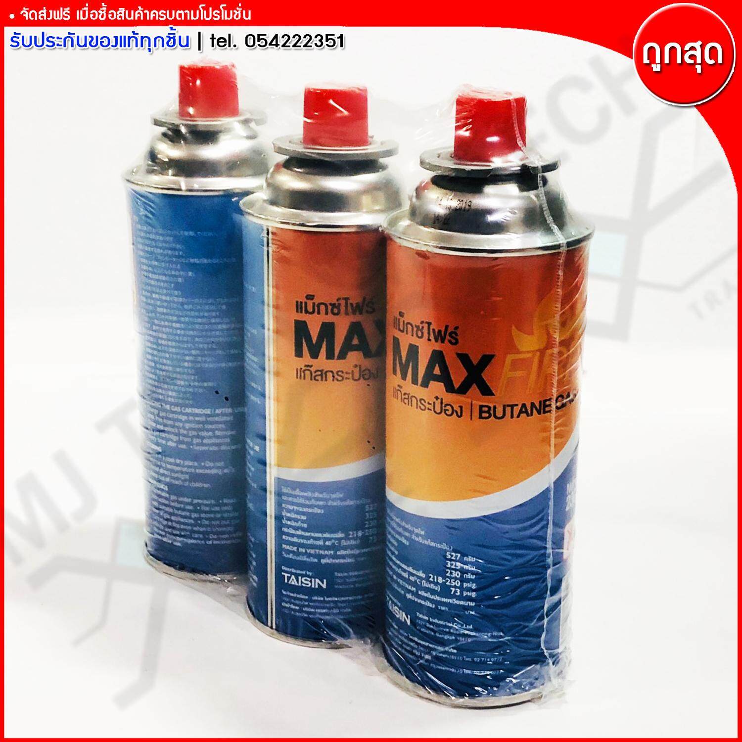 Max Fire แก๊สกระป๋องแม็กซ์ไฟร์ ก๊าซกระป๋อง BUTANE GAS ขนาด 527 กรัม จำนวน 3 กระป๋อง