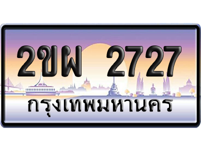 ทะเบียน 2727 ป้ายประมูล – 2ขผ 2727 จากกรมขนส่ง (สวย)