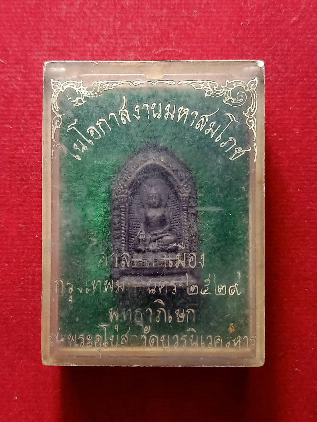 เหรียญพระไพรีพินาศ สมโภชศานหลักเมือง สมเด็จพระญาณสังวร วัดบวรนิเวศวิหาร กทม. ปี 2529 พร้อมกล่อง (SKU-08221)
