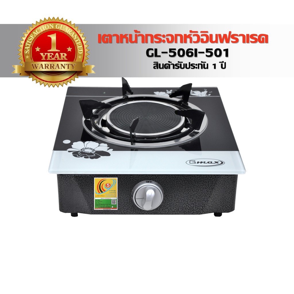 GMAX เตากล่องหน้ากระจก หัวอินฟาเรด รุ่น GL-506I-501