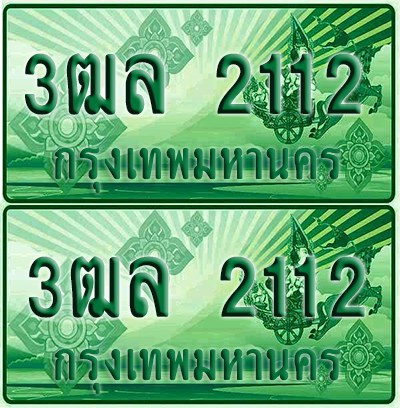 ป้ายประมูล 2112 เลขรถ 3ฒล 2112 กระบะแคป (4)