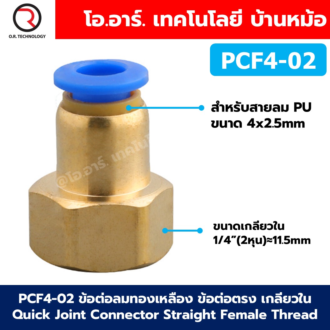 PCF ข้อต่อลมทองเหลือง ข้อต่อตรง เกลียวใน Quick Joint Connector Straight Female Thread ข้อต่อลมเกลียวใน ข้อต่อลม ข้อต่อทองเหลือง Air connector fitting เกลียวตัวเมีย
